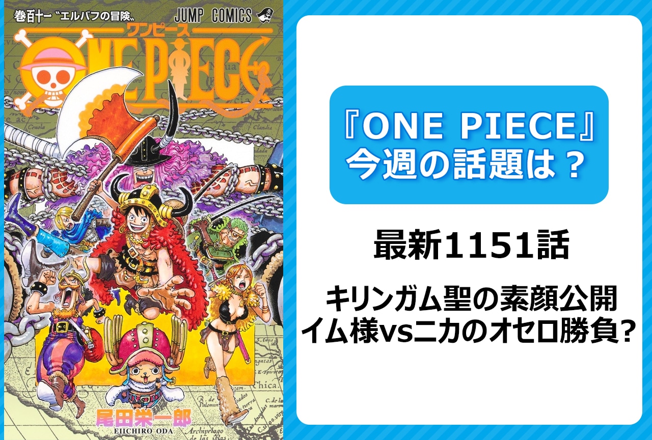 【今週の『ONE PIECE』の話題は？】キリンガム聖の素顔、イム様vsニカのオセロ勝負＜1151話＞