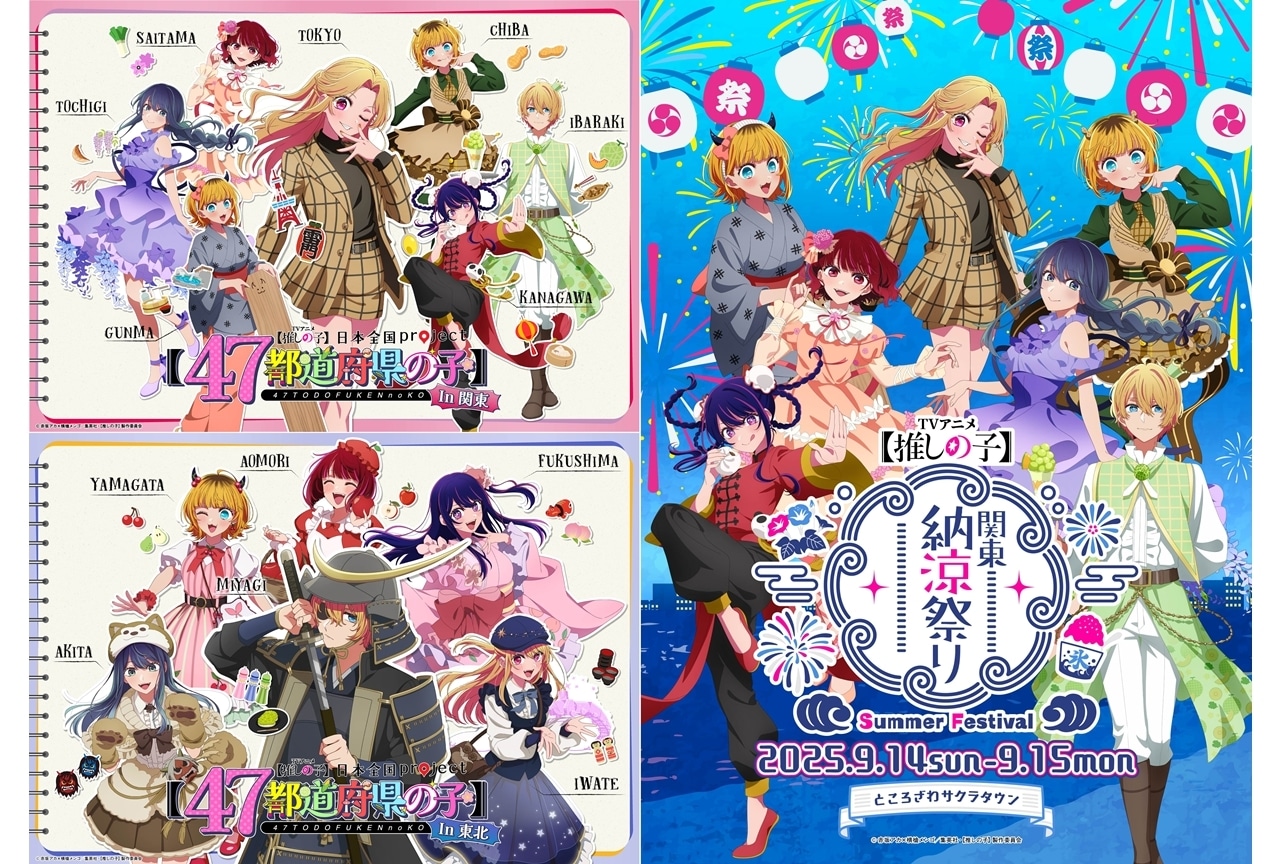 『【推しの子】』日本全国project【47都道府県の子】関東＆東北ビジュアル公開！