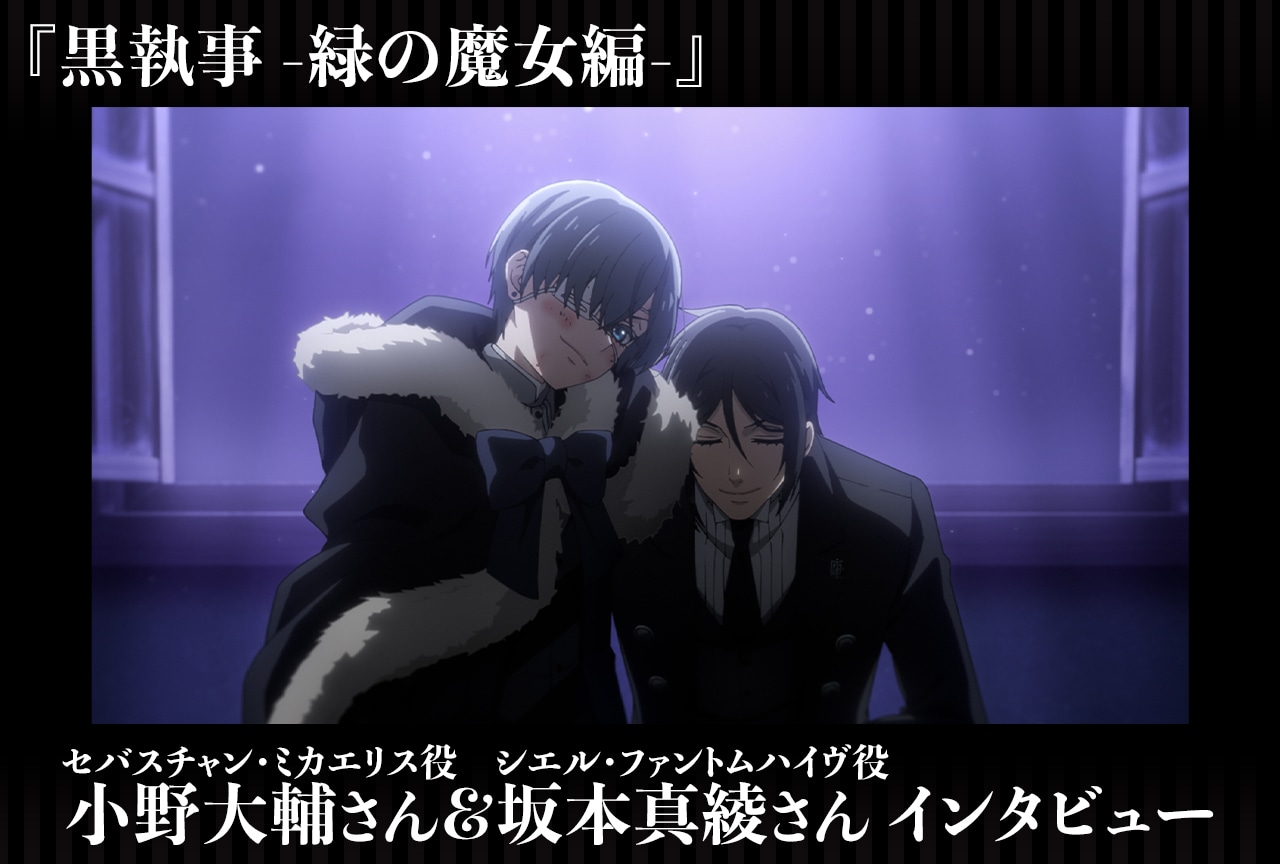 『黒執事 -緑の魔女編-』小野大輔＆坂本真綾が“もう一人のシエル”から感じたこと／インタビュー