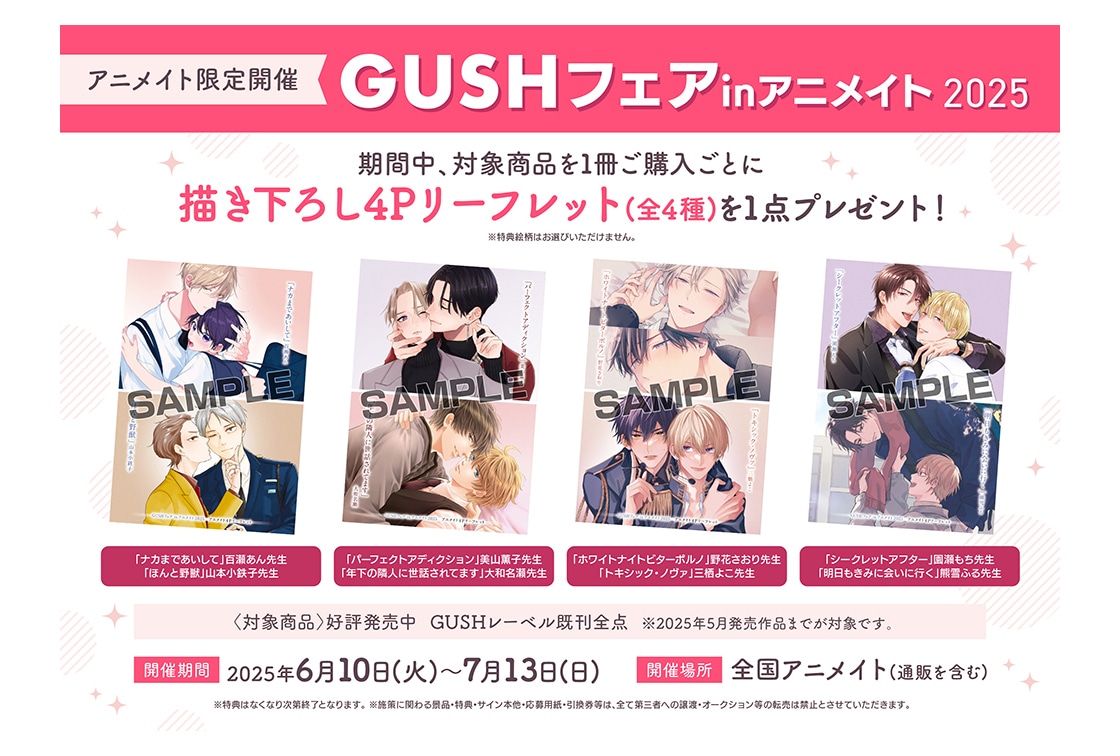 BLレーベル「GUSH」のアニメイトフェアが6/10から開催!