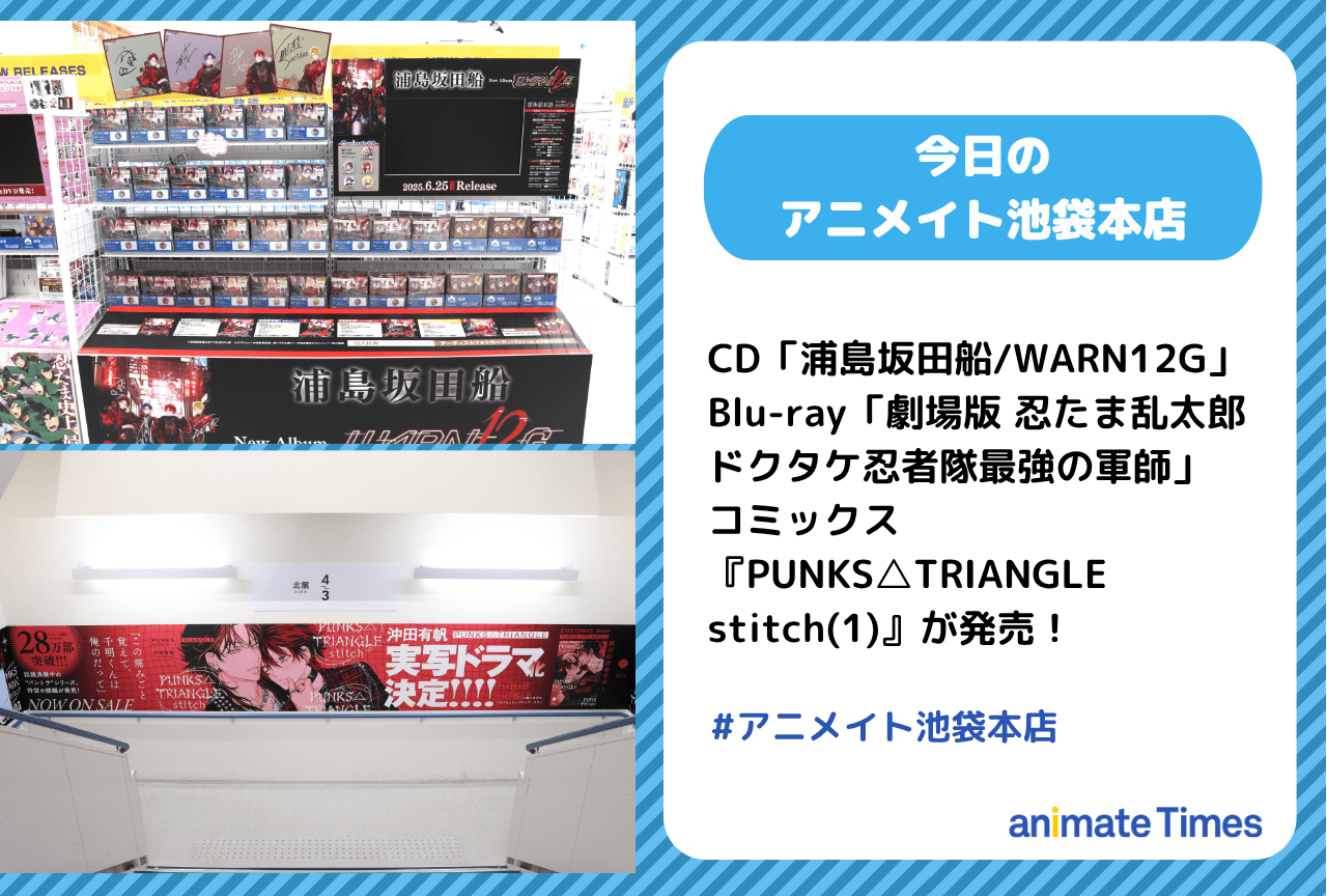 CD「浦島坂田船/WARN12G」やBlu-ray「劇場版 忍たま乱太郎 ドクタケ忍者隊最強の軍師」が発売［今日のアニメイト池袋本店］