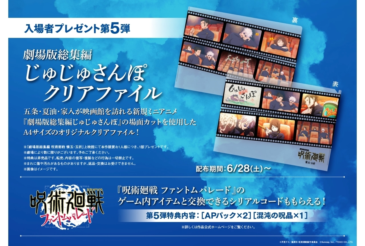 映画『呪術廻戦 懐玉・玉折』入場者特典 第5弾解禁