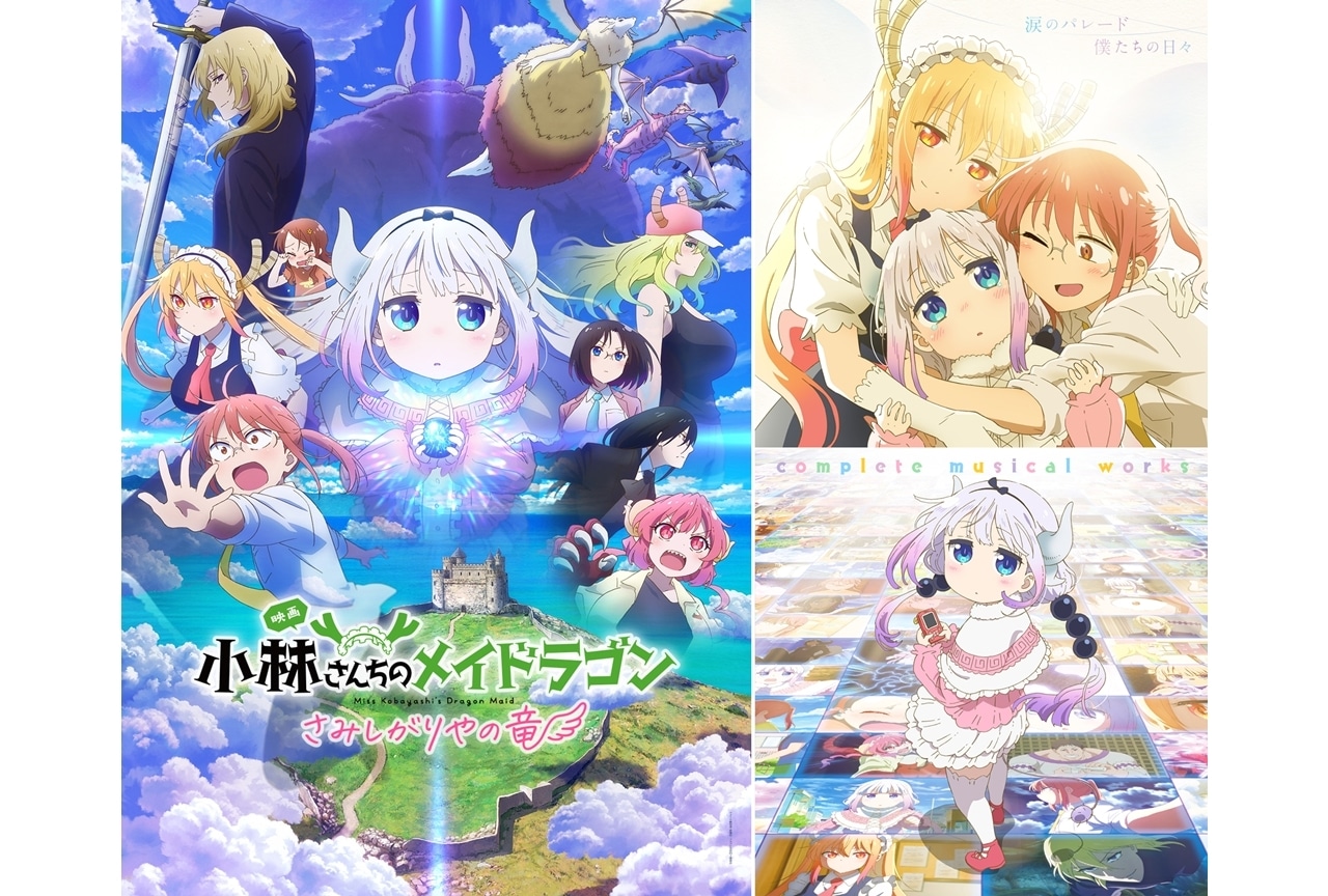 『映画メイドラゴン』新規映像「親子編」公開！イベント情報、CDジャケ写も公開