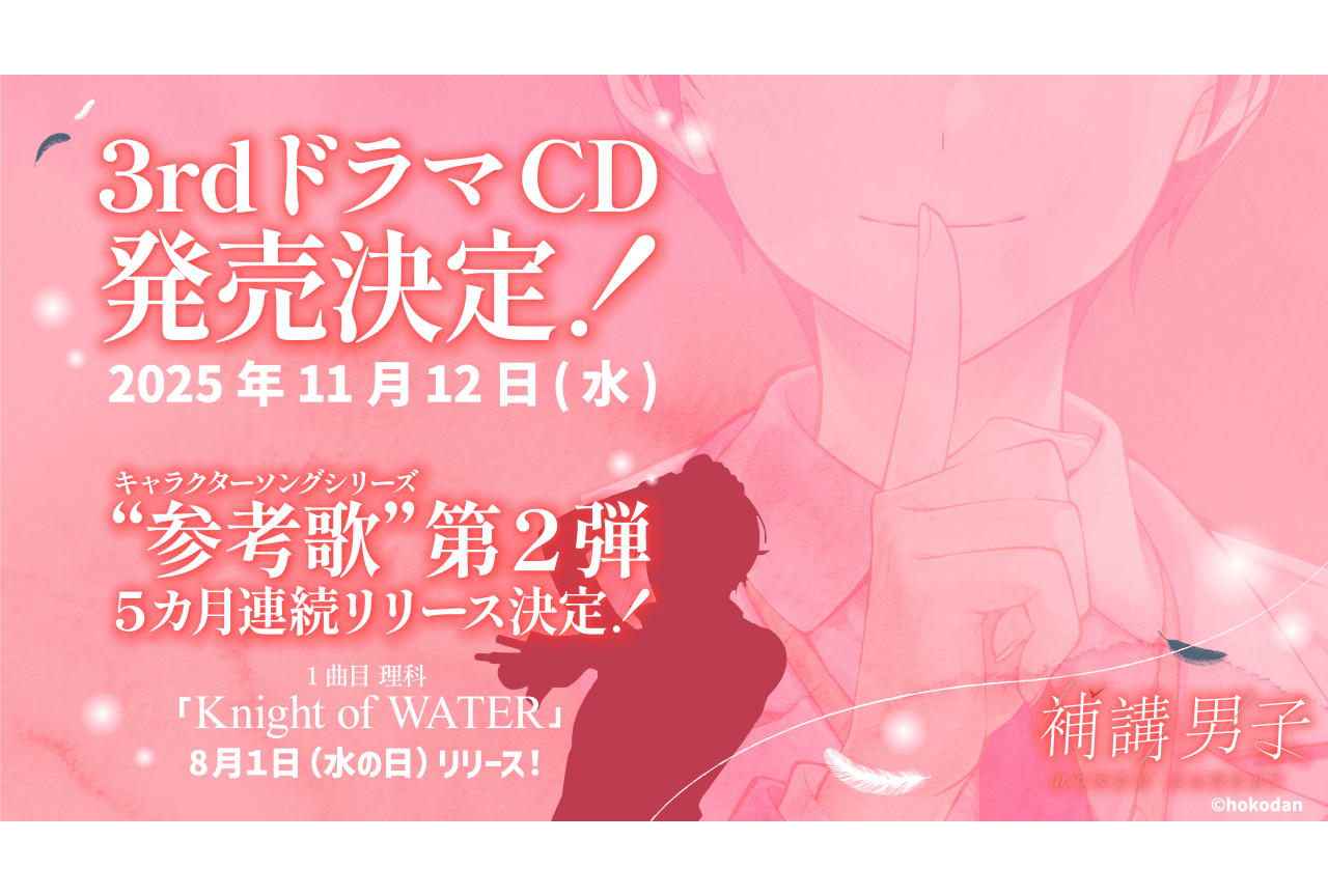 『補講男子』3rdドラマCD11/12発売｜キャラソン5カ月連続リリース決定