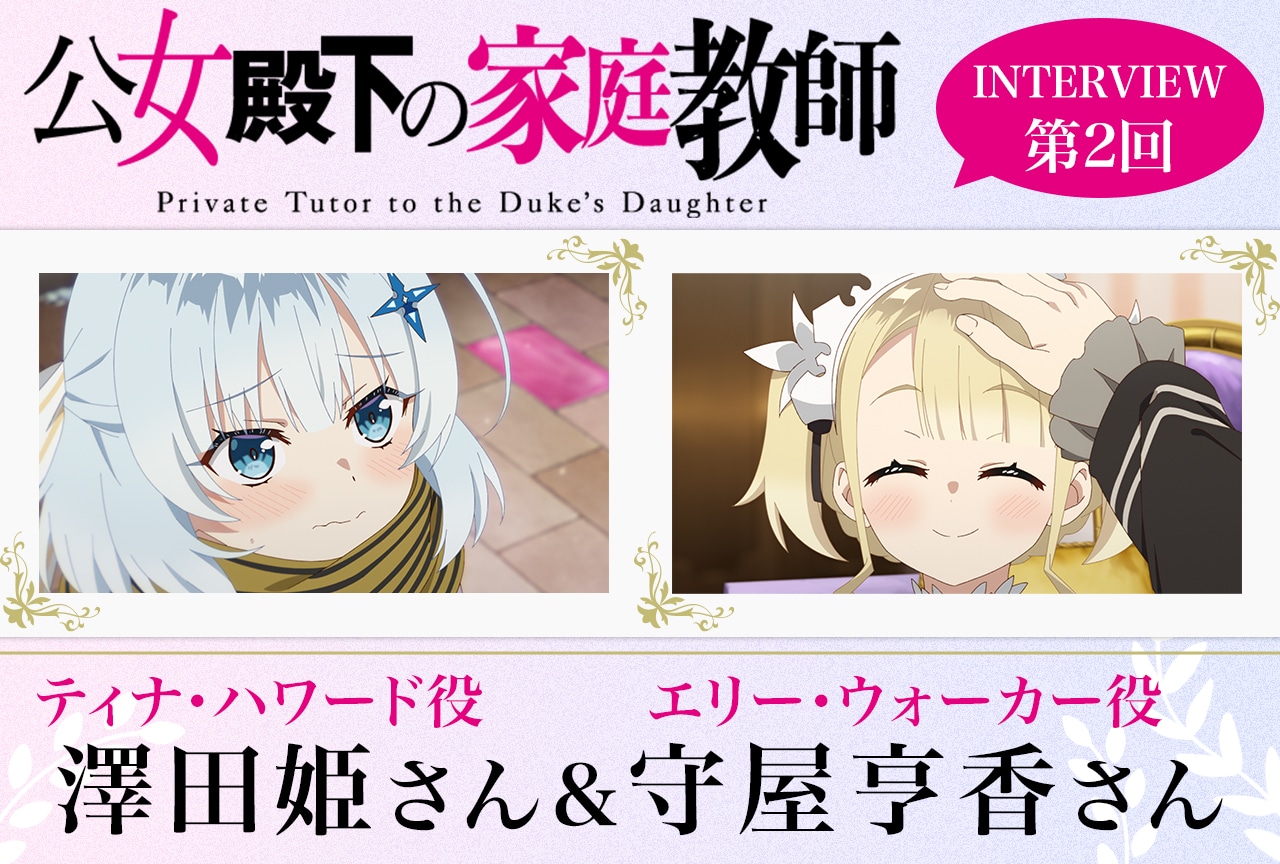 『公女殿下の家庭教師』キャストインタビュー第2弾：澤田姫&守屋亨香