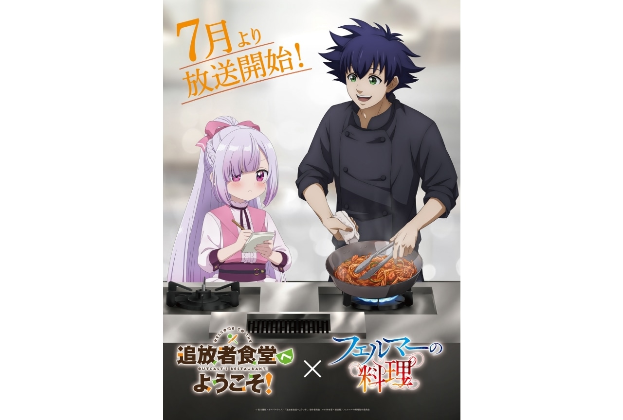夏アニメ『フェルマーの料理』『追放者食堂』コラボビジュアル公開