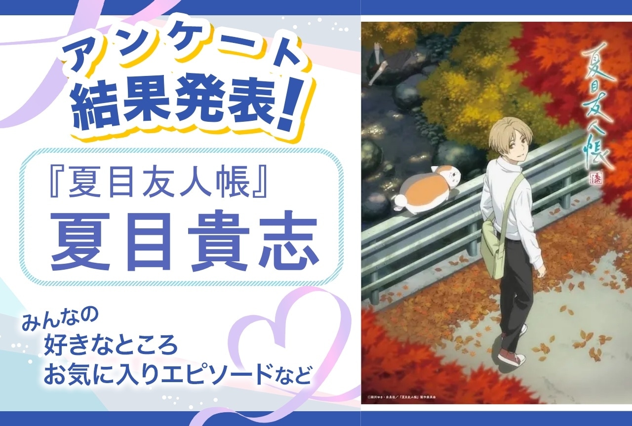 『夏目友人帳』夏目貴志の魅力とは？｜誕生日記念アンケート結果発表