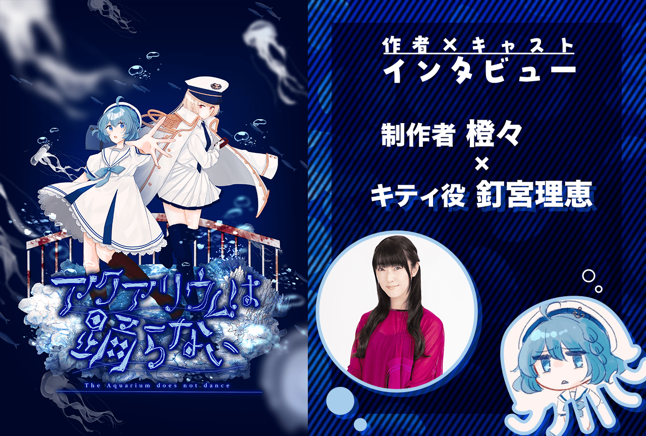 『アクアリウムは踊らない』橙々×釘宮理恵インタビュー