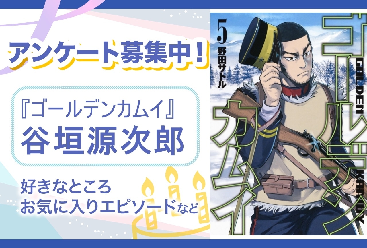 【アンケート募集】『ゴールデンカムイ』谷垣源次郎の魅力とは？【6月28日誕生日記念】