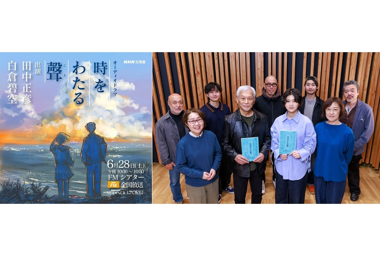 『時をわたる聲』田中正彦・白倉碧空Ｗ主演、NHK-FMにて6/28全国放送！