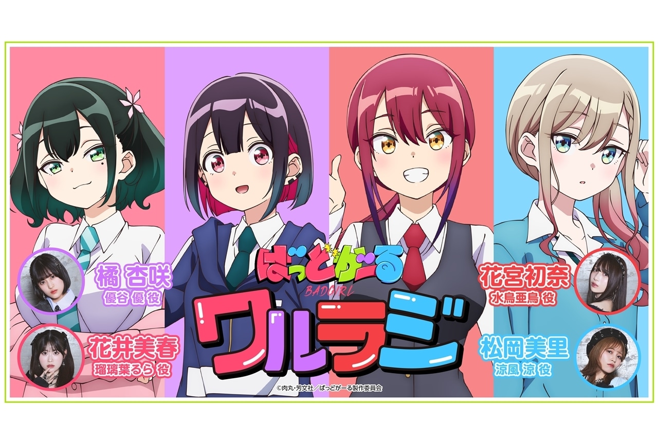 『ばっどがーる』WEBラジオ「ワルラジ」配信決定！