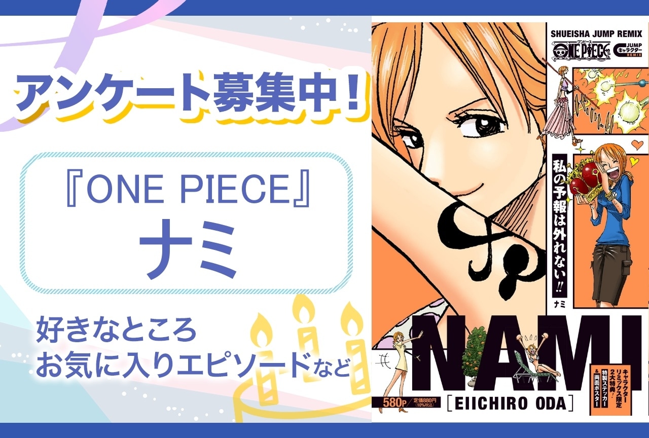 【アンケート募集】『ONE PIECE』ナミの魅力とは？【7月3日誕生日記念】