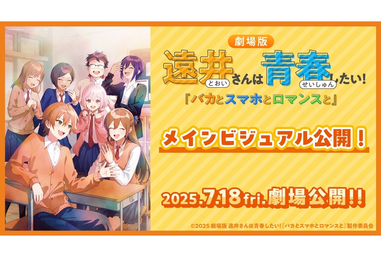 「劇場版遠井さん」メインビジュアル解禁!「めっちゃ遠いキャンペーン」も開催