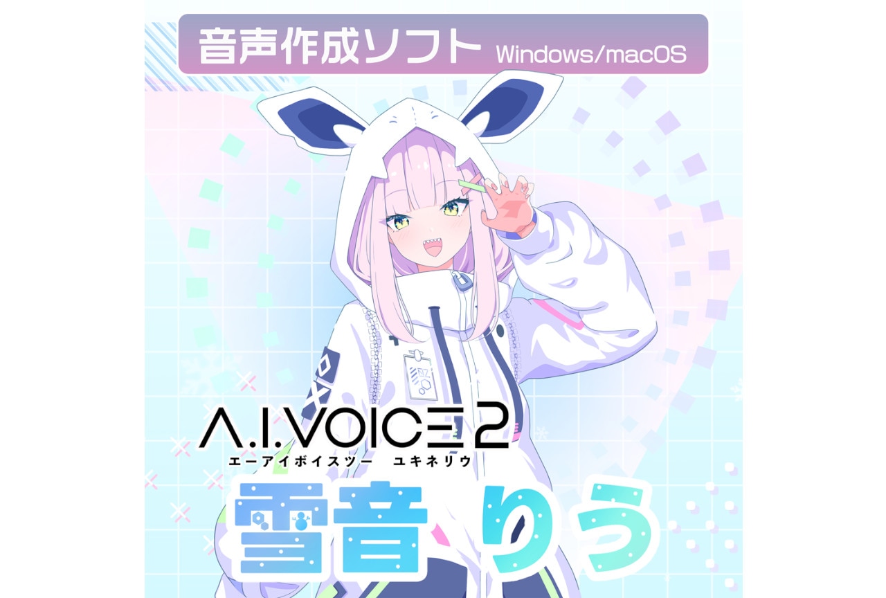 「A.I.VOICE2 雪音りう」ダウンロード版が7/18～配信