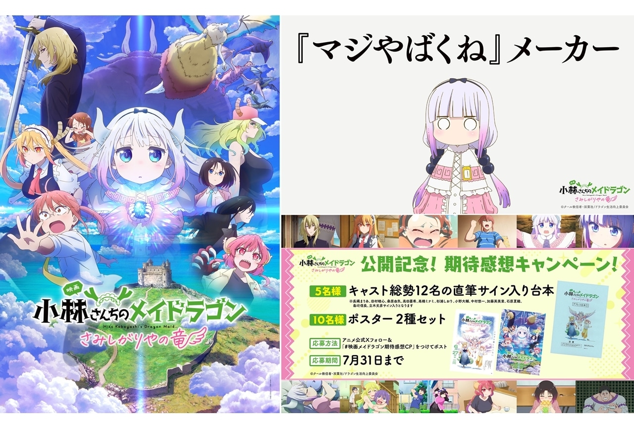 『映画メイドラゴン』マジやばくねメーカー実装！期待・感想投稿キャンペーン開催