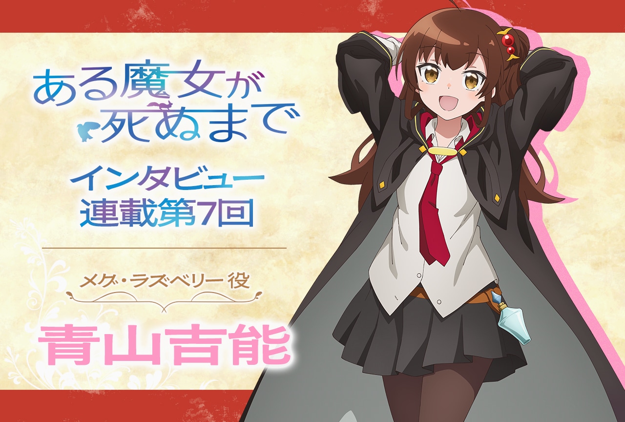 『ある魔女』青山吉能インタビュー【連載第7回】
