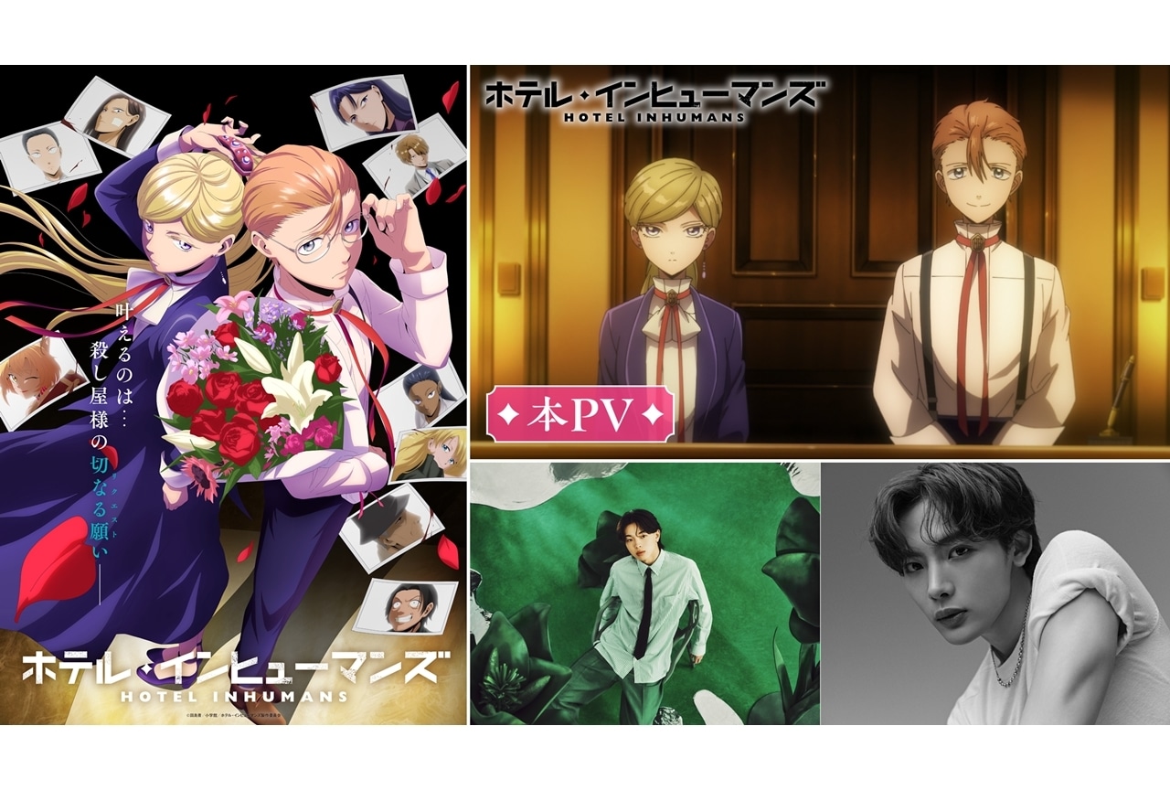『ホテル・インヒューマンズ』7/6放送決定、KV＆本PV公開！OP＆ED情報公開
