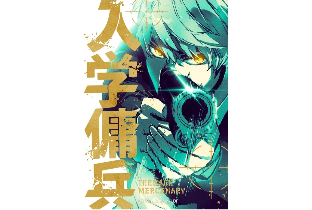 「LINEマンガ」オリジナルwebtoon『入学傭兵』アニメ化決定