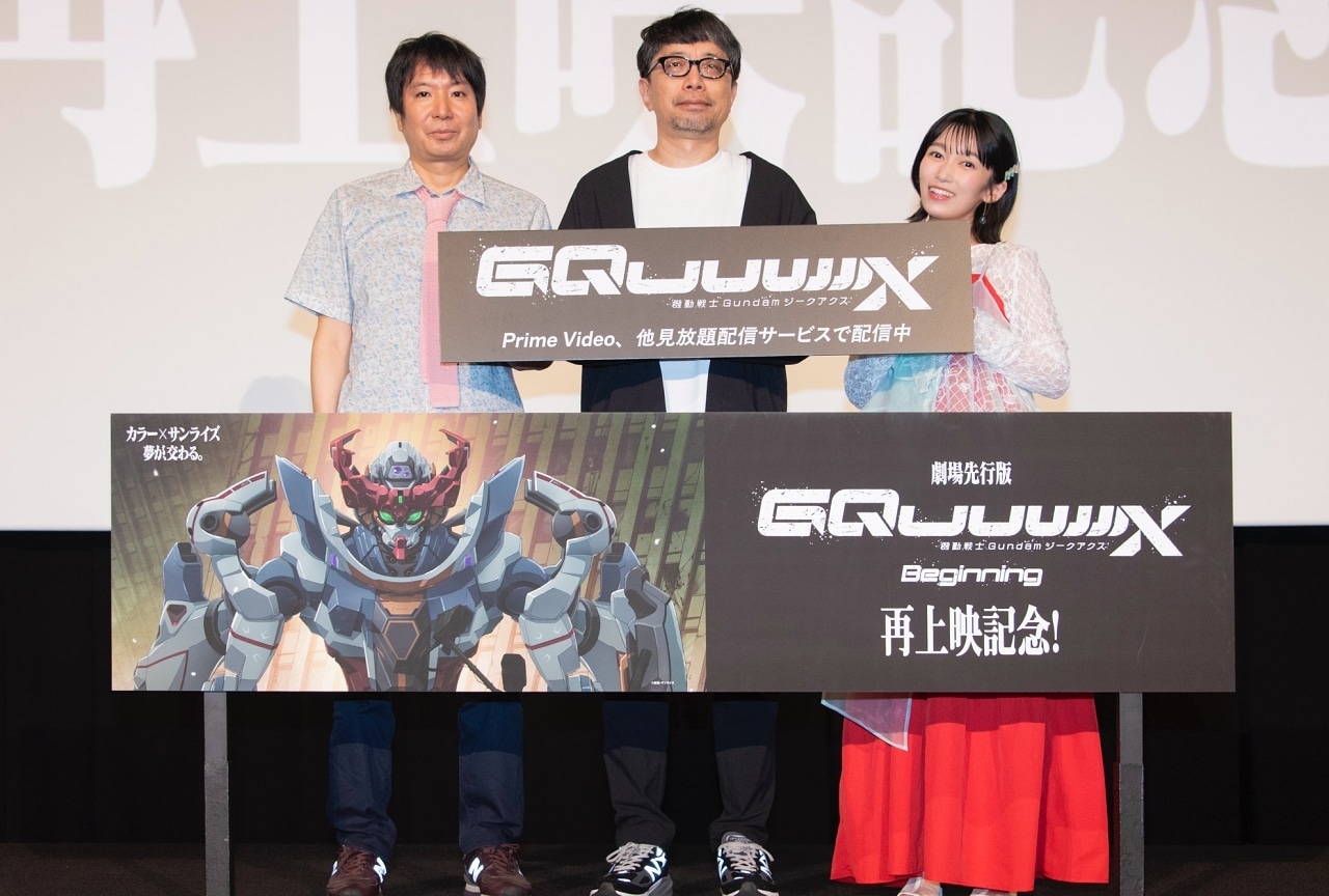 『機動戦士Gundam GQuuuuuuX -Beginning-』再上映記念！舞台挨拶レポート