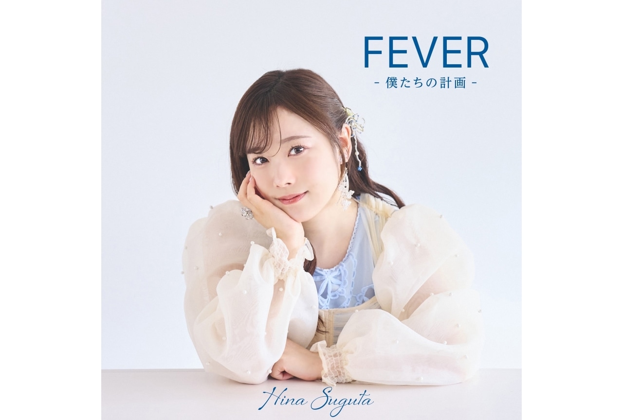 直田姫奈1stアルバム『FEVER -僕たちの計画-』リリース記念インタビュー