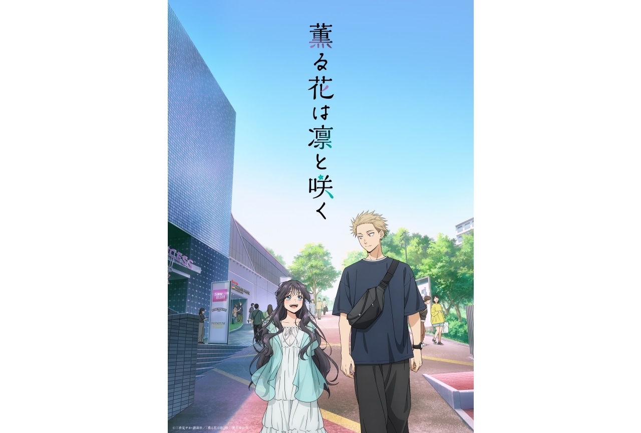 夏アニメ『薫る花は凛と咲く』キービジュアル第2弾・本PV・主題歌解禁