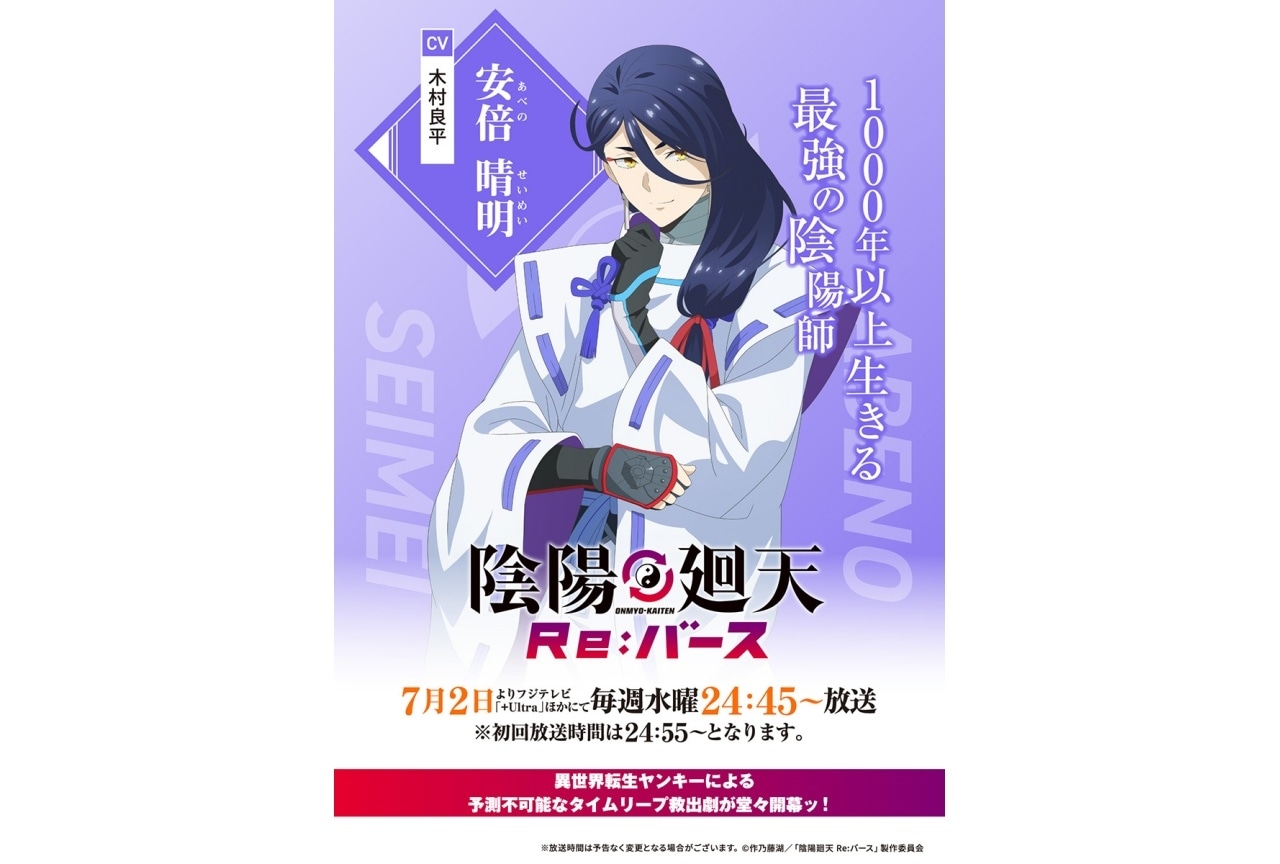 夏アニメ『陰陽廻天 Re:バース』安倍晴明の新PV＆ビジュアル公開