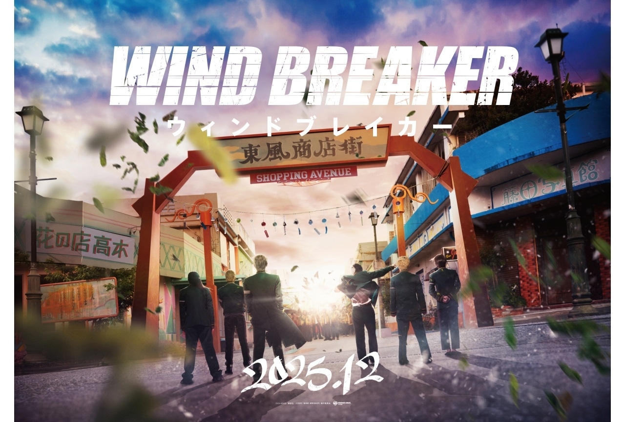 『WIND BREAKER（ウィンドブレイカー）』実写映画化・12月公開決定