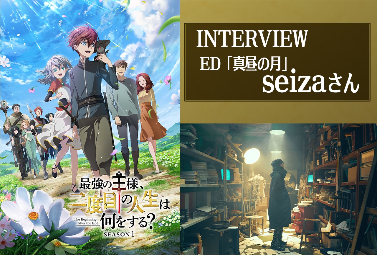 アニメ『最強の王様』EDテーマ「真昼の月」seizaインタビュー