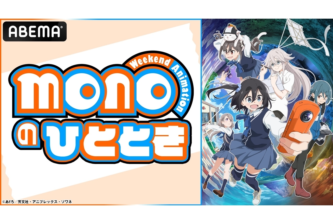 ABEMA特番「TVアニメ『mono』monoのひととき」独占無料生放送決定！