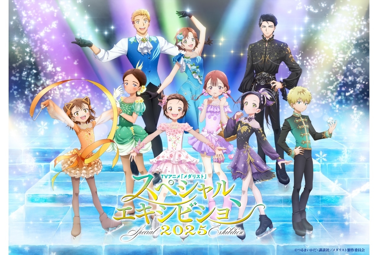 『メダリスト』「スペシャルエキシビション2025」イベントビジュアル公開