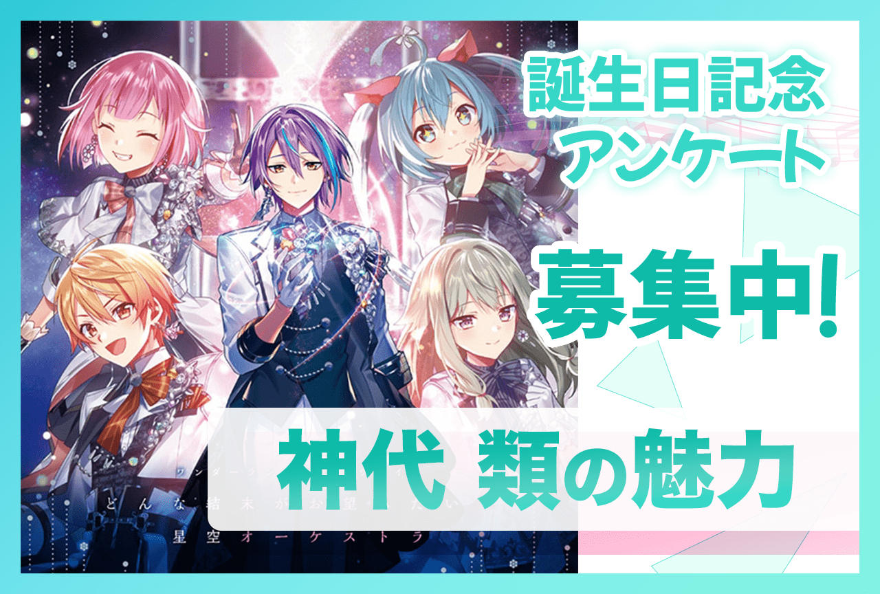 【アンケート募集】『プロセカ』ワンダショ・神代類（CV：土岐隼一）の魅力【6/24誕生日記念】