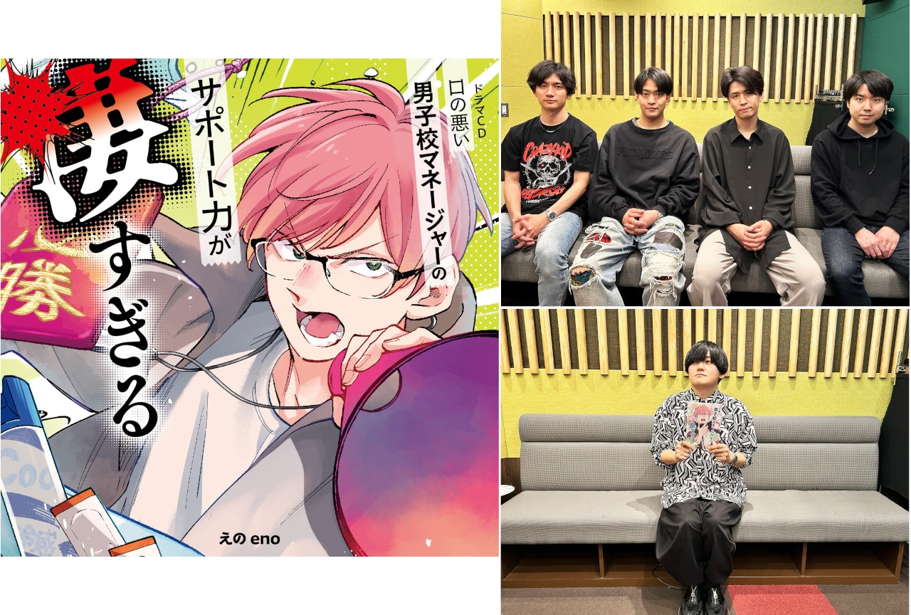 ドラマCD『マネすご』出演声優コメント到着、キャンペーン情報も