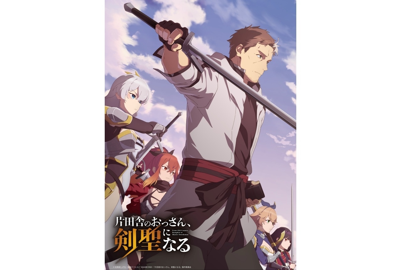 『おっさん剣聖』Blu-ray発売決定