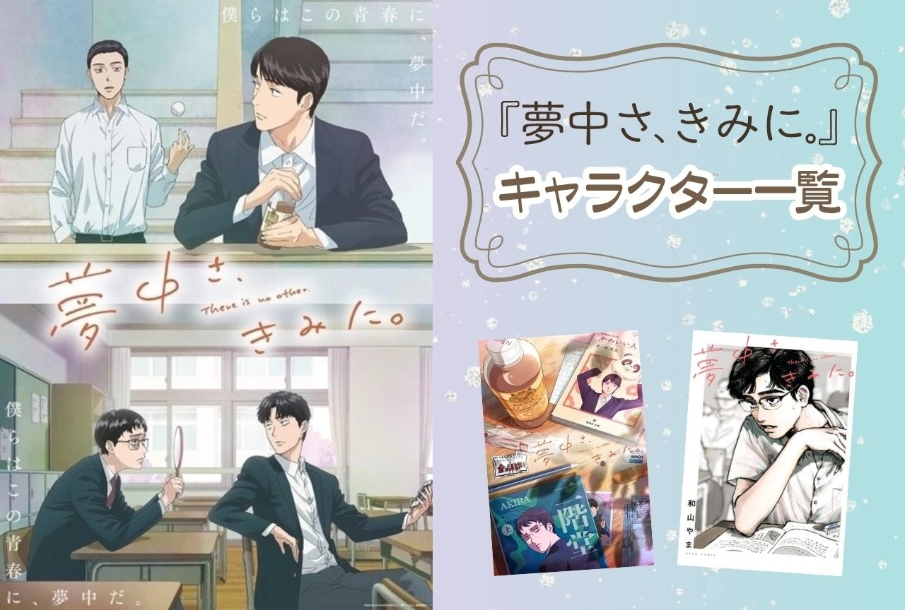 『夢中さ、きみに。』キャラクター一覧・情報まとめ