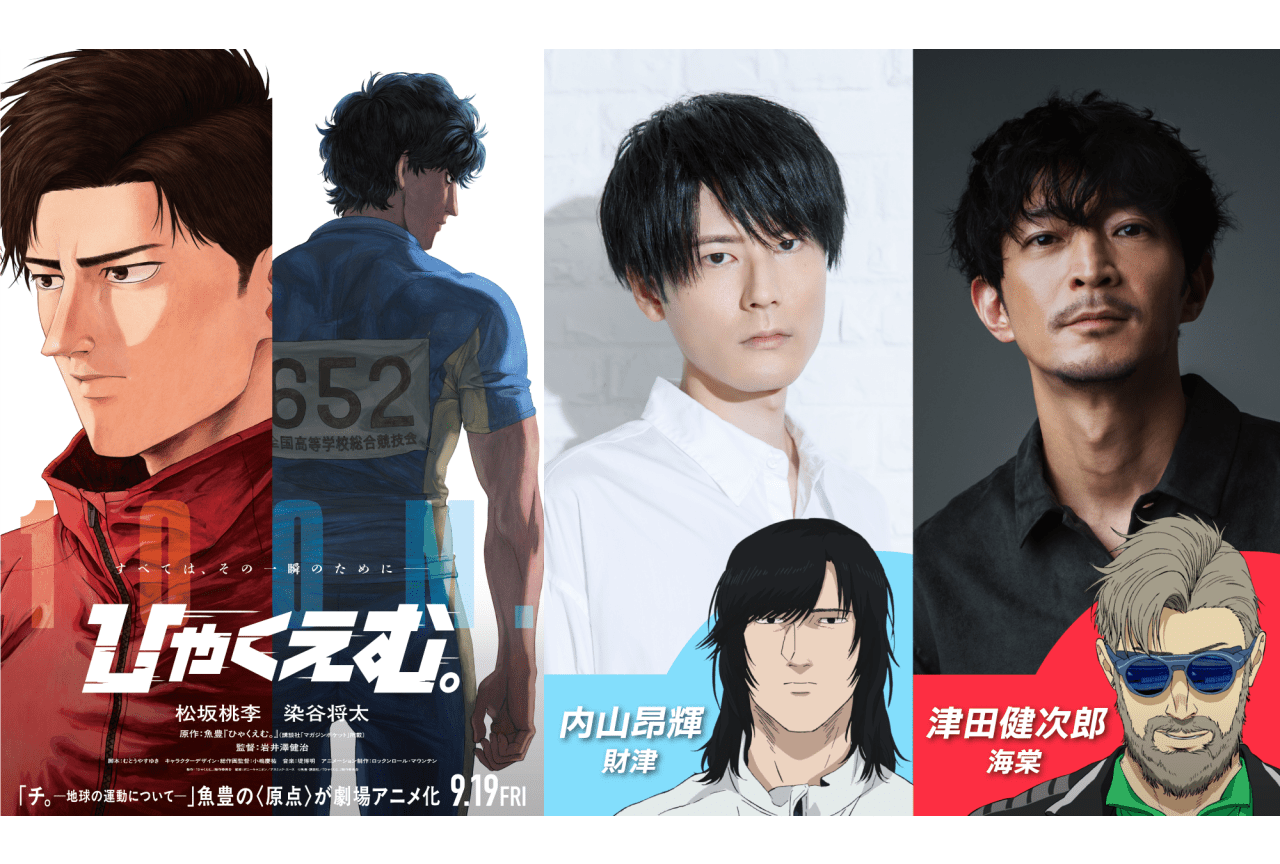 『ひゃくえむ。』ワールドプレミア開催｜追加声優に内山昂輝、津田健次郎