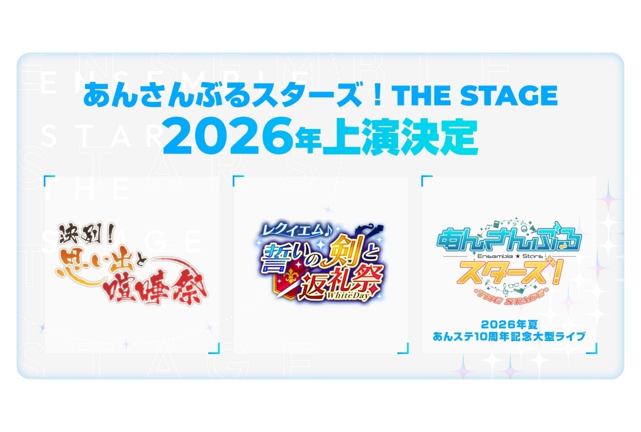 『あんさんぶるスターズ！THE STAGE』シリーズ 2026年上演作品解禁