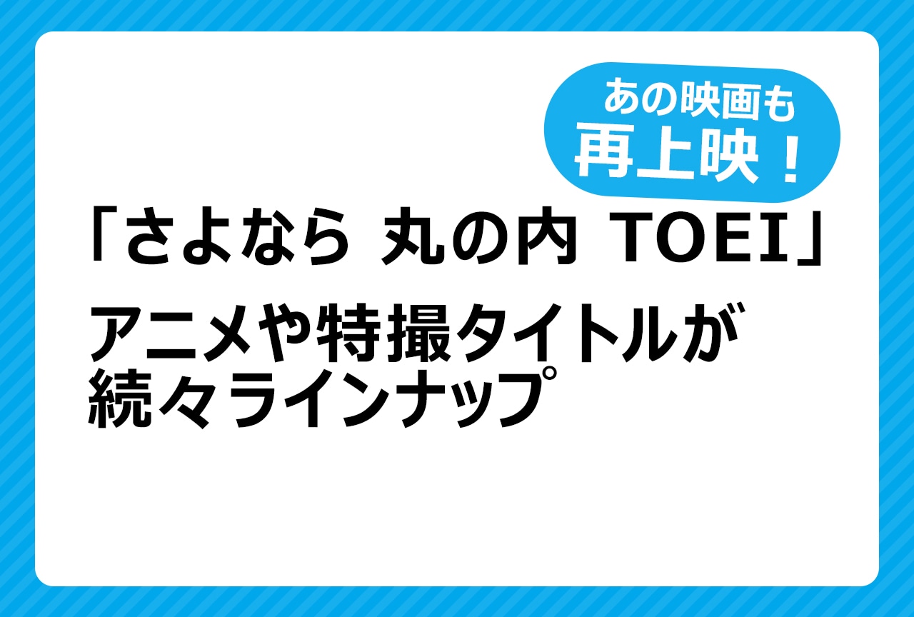 丸の内 TOEI閉館を記念しアニメや特撮タイトルがラインナップ