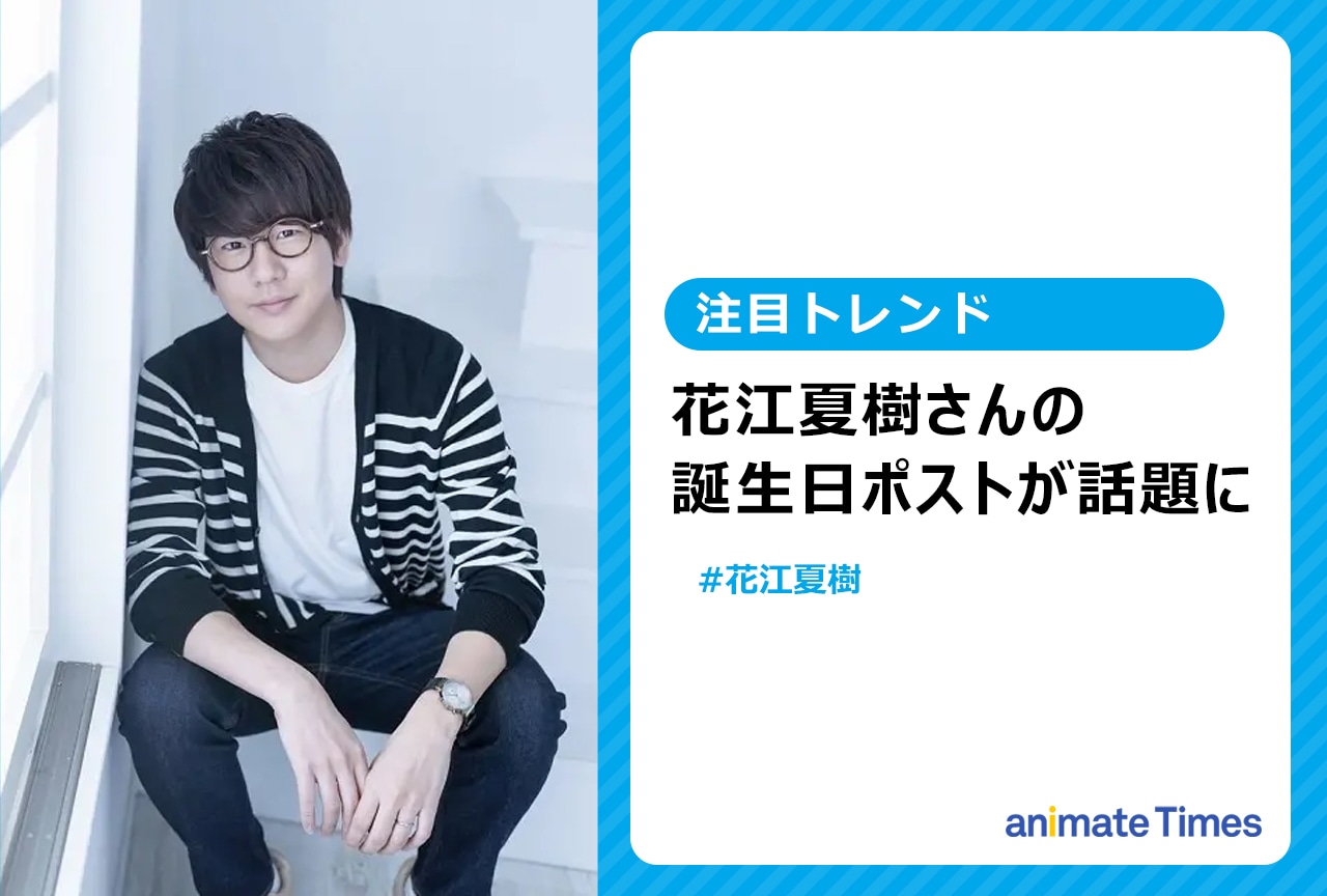 声優・花江夏樹の誕生日に祝福の声【注目トレンド】