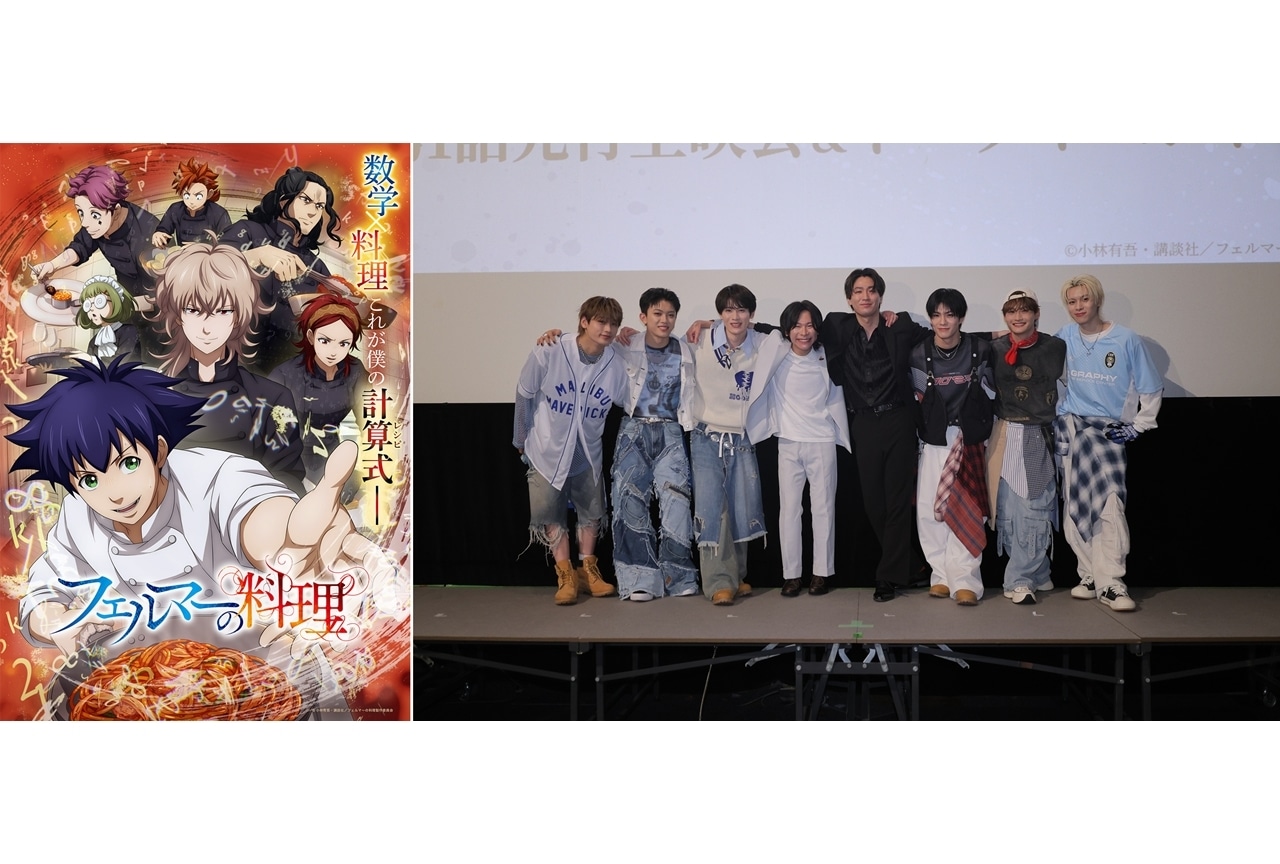 『フェルマーの料理』第1話先行上映会公式レポート！