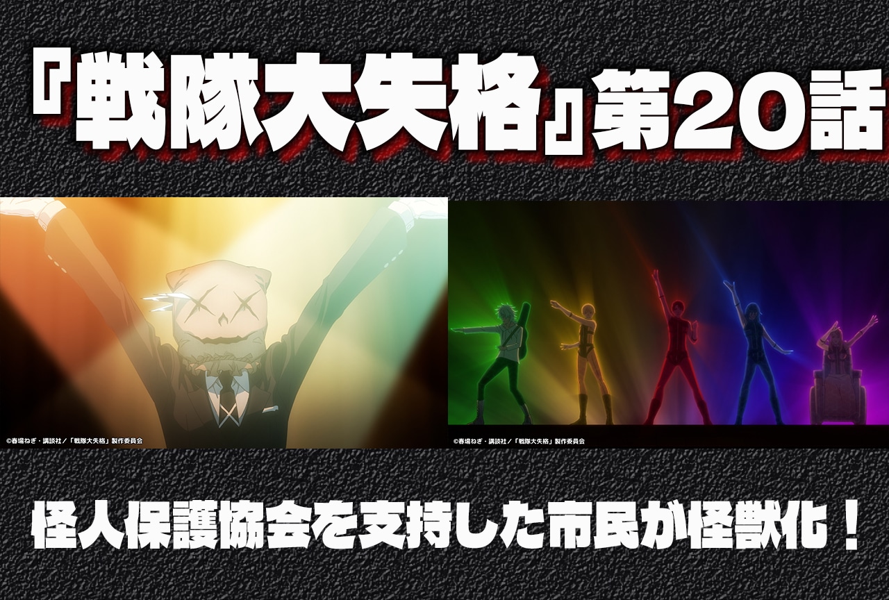 『戦隊大失格』市民が怪獣化！　第20話振り返り