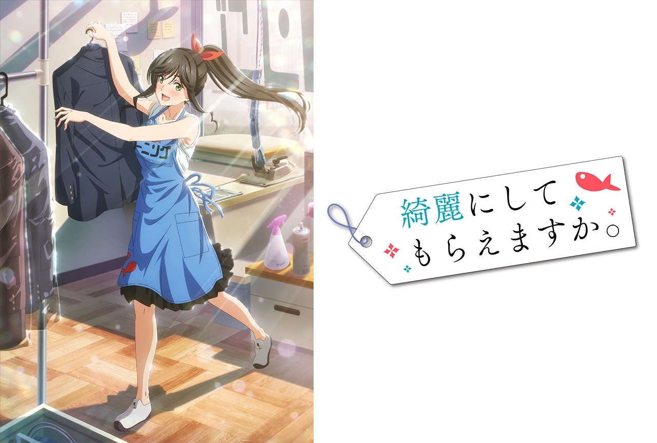 『綺麗にしてもらえますか。』2026年アニメ化決定