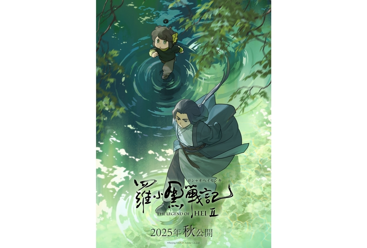 『羅小黒戦記2』2025年秋公開決定|ティザービジュアル第2弾解禁