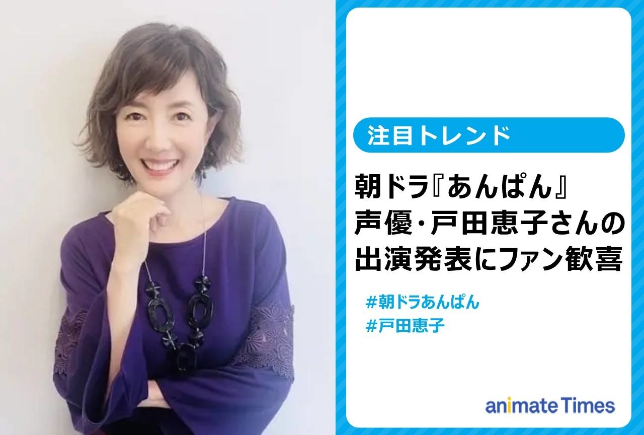 朝ドラ『あんぱん』戸田恵子の出演発表にファン歓喜【注目トレンド】