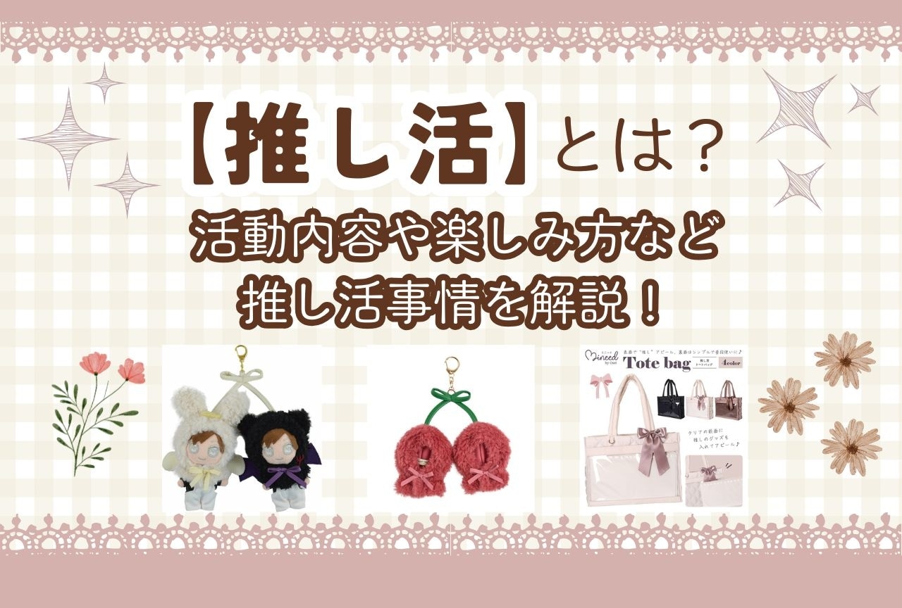 【推し活とは?】活動内容や楽しみ方など推し活事情を解説