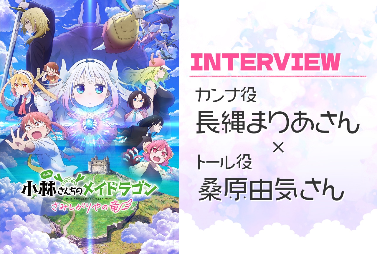 映画『小林さんちのメイドラゴン さみしがりやの竜』長縄まりあ×桑原由気インタビュー