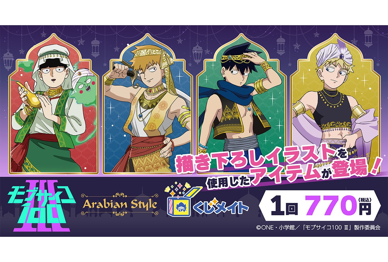 『モブサイコ100 Ⅲ』新作くじメイトが7/21まで販売