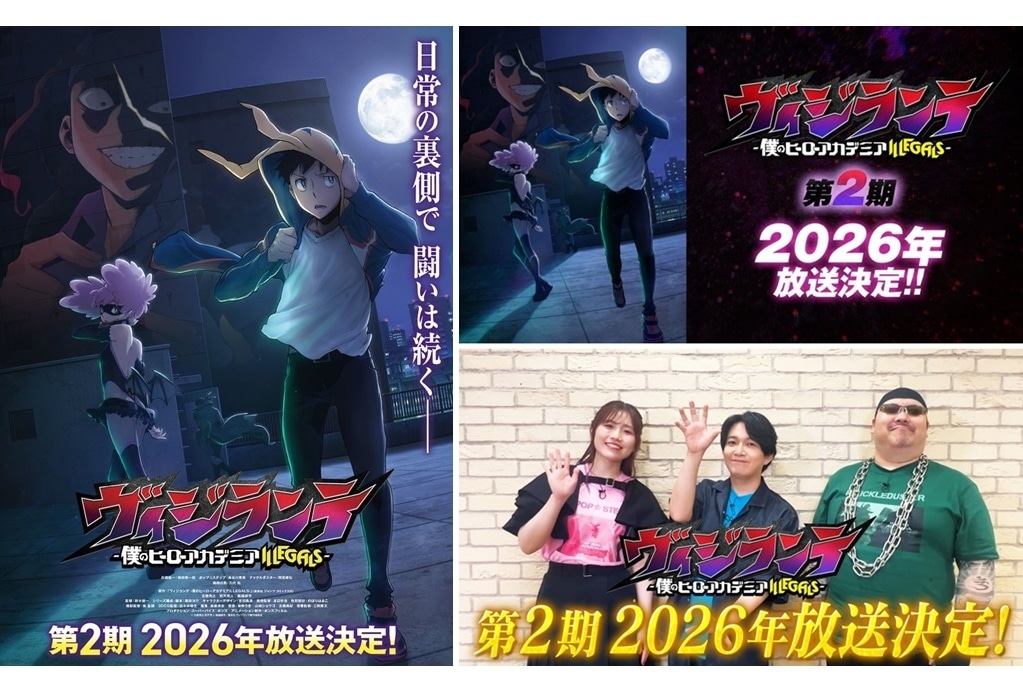 『ヴィジランテ』第2期2026年放送決定！第2期ティザービジュアル公開