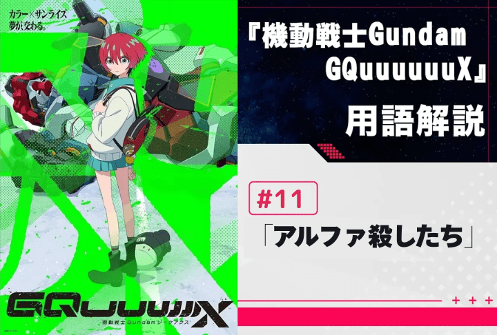 『機動戦士Gundam GQuuuuuuX』第11話「アルファ殺したち」用語解説
