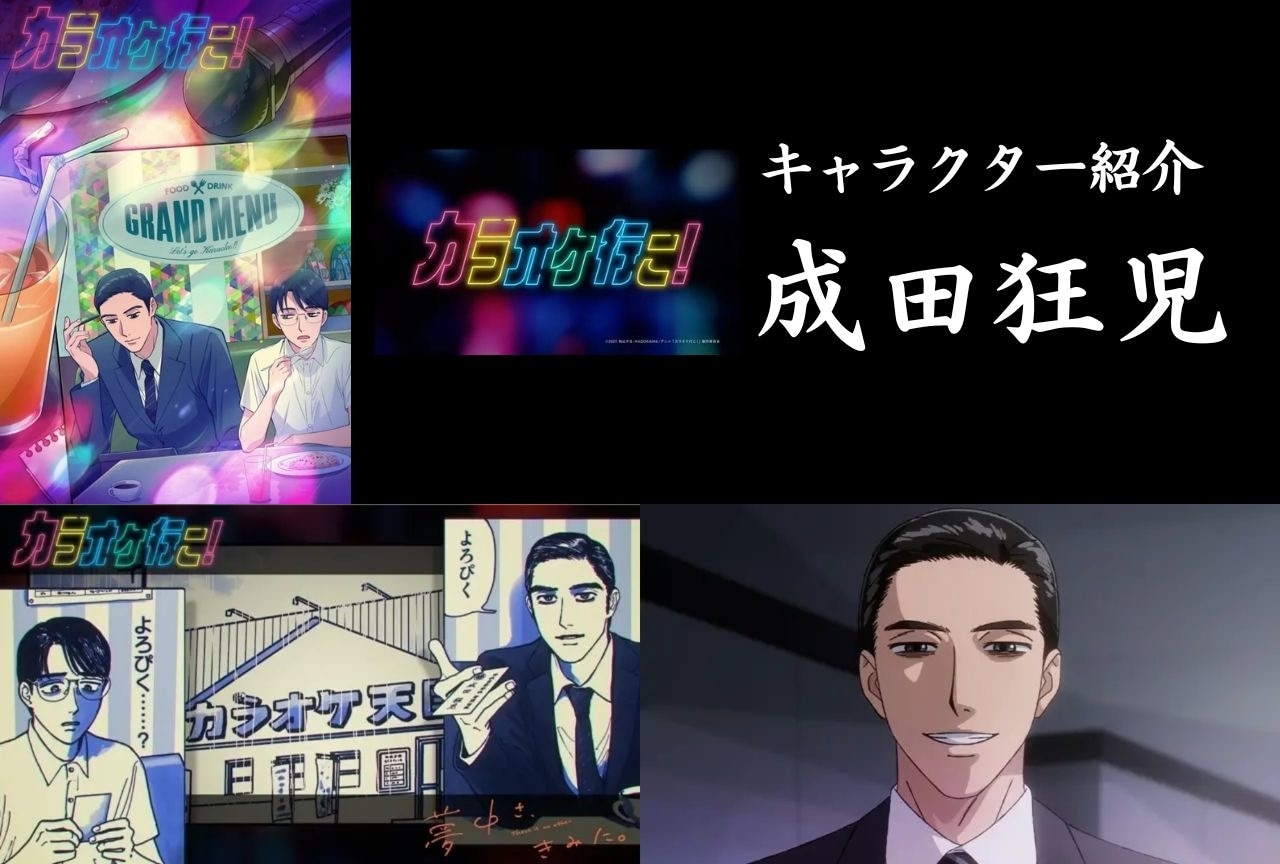 『カラオケ行こ!』成田狂児の情報まとめ&注目ポイント