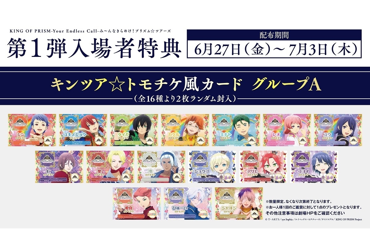 『キンツア』公開記念舞台挨拶・最速上映会・週替わり入場者特典情報解禁！